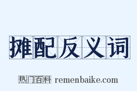 摊配反义词是什么意思的图片